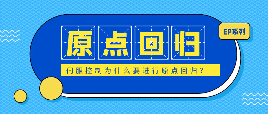 伺服控制为什么要进行原点回归？