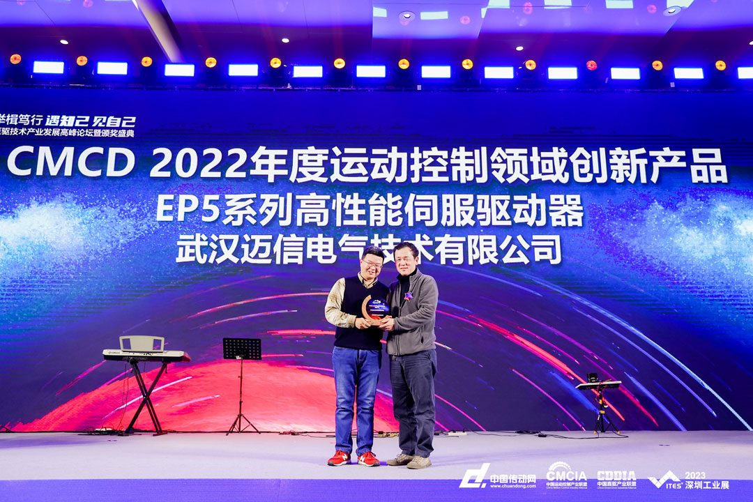 迈信EP5系列高性能伺服驱动器再添殊荣，荣获“CMCD 2022年度运动控制领域创新产品”！
