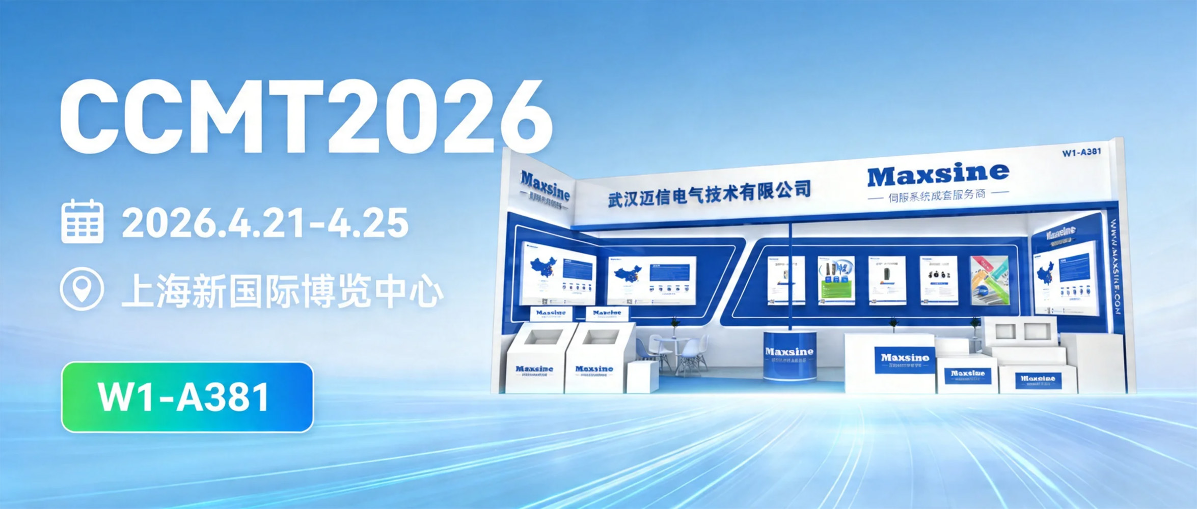 迈信电气邀您共赴CCMT2026